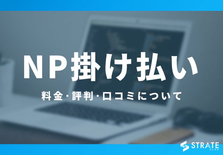 NP掛け払いの料金・評判・口コミについて