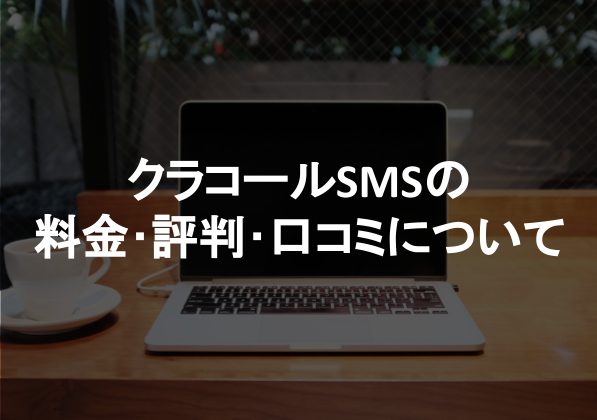 クラコールSMS(エスエムエス)の料金･評判･口コミについて