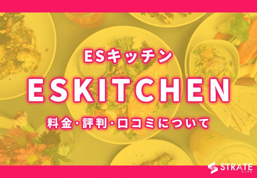 ESKITCHEN(ESキッチン)の料金・評判・口コミについて
