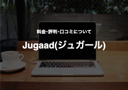 Jugaad(ジュガール)の料金・評判・口コミについて