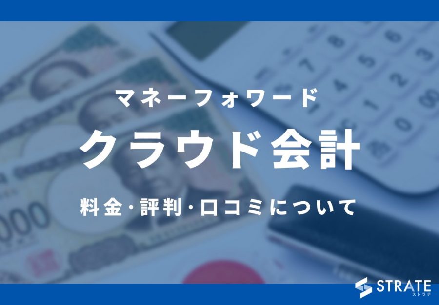 マネーフォワード クラウド会計の料金・評判・口コミについて