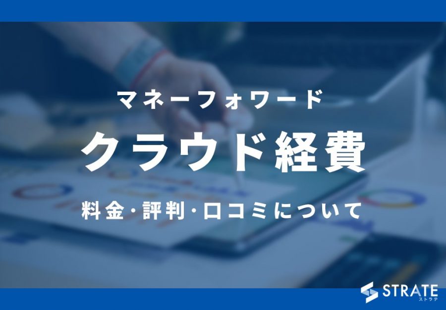 マネーフォワードクラウド経費の料金･評判･口コミについて